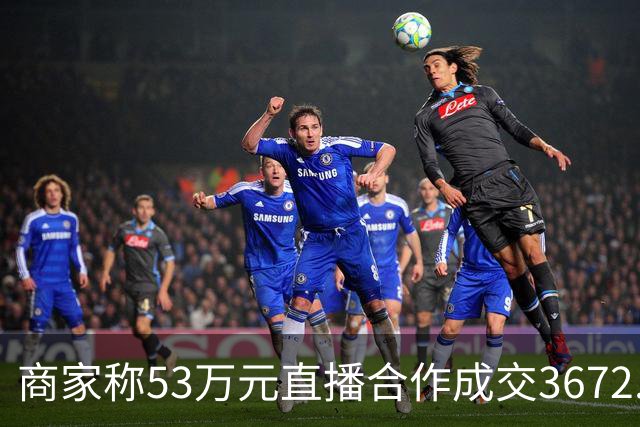 商家称53万元直播合作成交3672.8元 交个朋友回应：未违约，愿补播协商
