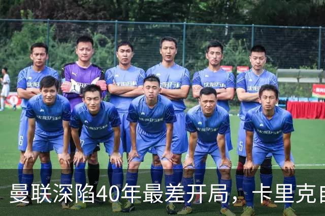 曼联深陷40年最差开局，卡里克自传揭秘曾因欧冠失误抑郁两年