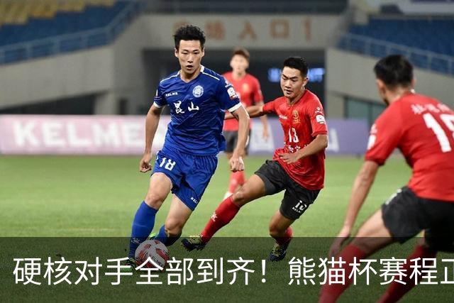 硬核对手全部到齐！熊猫杯赛程正式官宣，U19国足连打三场硬仗