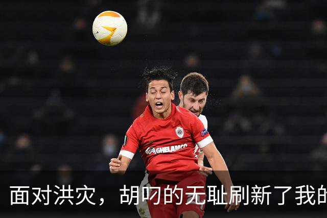 面对洪灾，胡叼的无耻刷新了我的认知